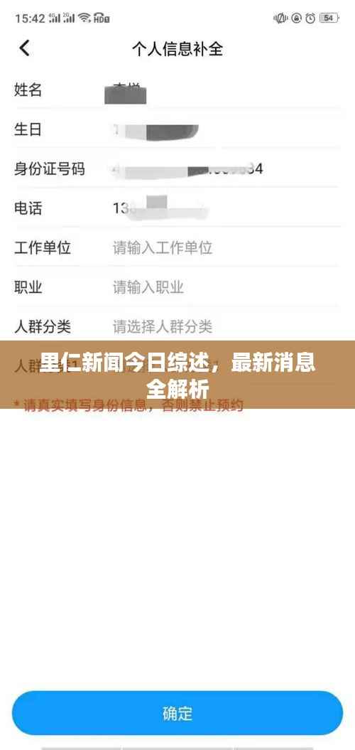里仁新闻今日综述，最新消息全解析