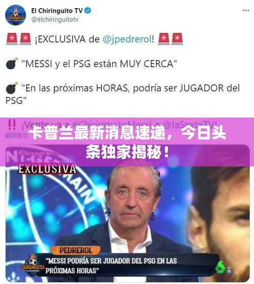 卡普兰最新消息速递，今日头条独家揭秘！