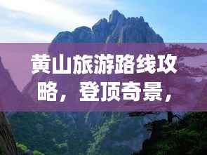 黄山旅游路线攻略，登顶奇景，一览众山小！