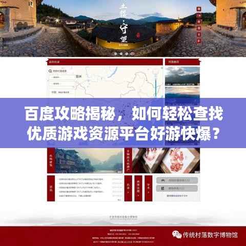 百度攻略揭秘，如何轻松查找优质游戏资源平台好游快爆？