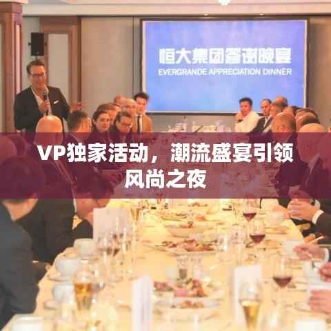 VP独家活动，潮流盛宴引领风尚之夜