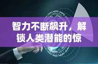 智力不断飙升，解锁人类潜能的惊人速度