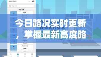 今日路况实时更新，掌握最新高度路况信息