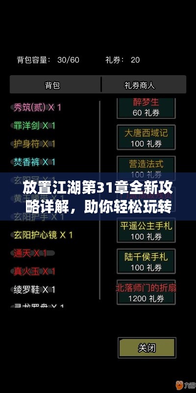 放置江湖第31章全新攻略详解，助你轻松玩转江湖！