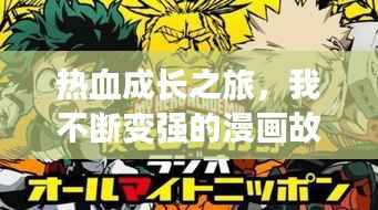 热血成长之旅，我不断变强的漫画故事