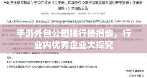 手游外包公司排行榜揭晓，行业内优秀企业大探究
