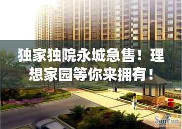 独家独院永城急售！理想家园等你来拥有！