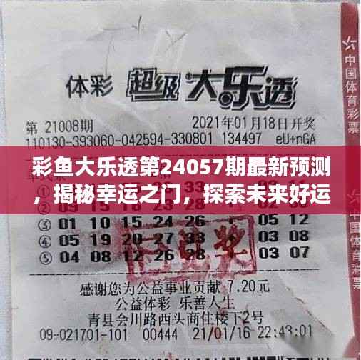 彩鱼大乐透第24057期最新预测，揭秘幸运之门，探索未来好运！