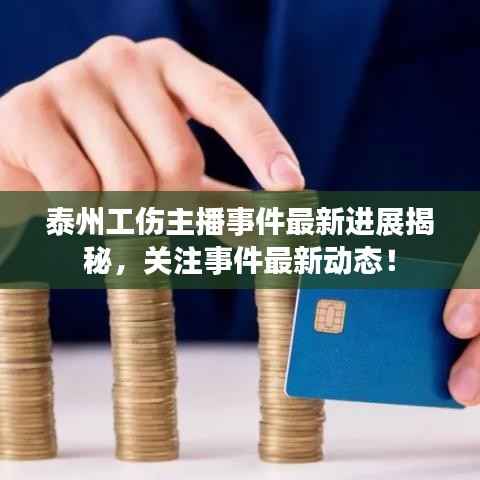 泰州工伤主播事件最新进展揭秘，关注事件最新动态！