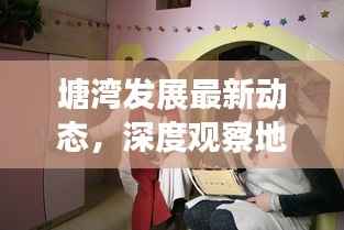 塘湾发展最新动态，深度观察地方新闻头条