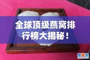 全球顶级燕窝排行榜大揭秘！