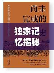 独家记忆揭秘，生活中的独特印记探寻