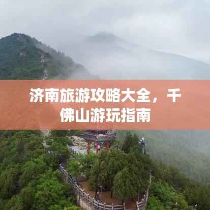 济南旅游攻略大全,千佛山游玩指南