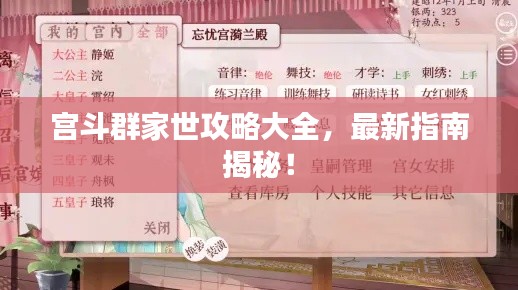 宫斗群家世攻略大全，最新指南揭秘！