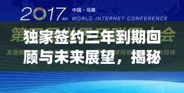 独家签约三年到期回顾与未来展望，揭秘背后的故事与未来发展路径