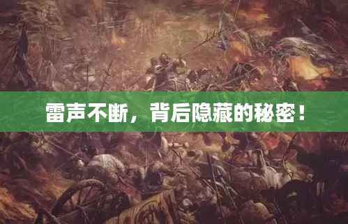 雷声不断，背后隐藏的秘密！