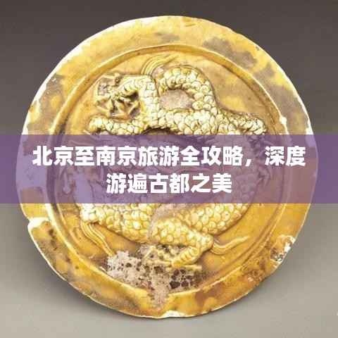 北京至南京旅游全攻略，深度游遍古都之美