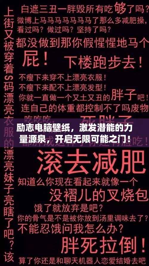 励志电脑壁纸，激发潜能的力量源泉，开启无限可能之门！
