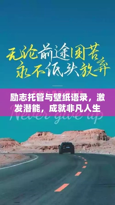 励志托管与壁纸语录，激发潜能，成就非凡人生