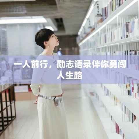 一人前行，励志语录伴你勇闯人生路