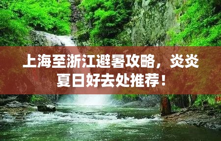 上海至浙江避暑攻略，炎炎夏日好去处推荐！
