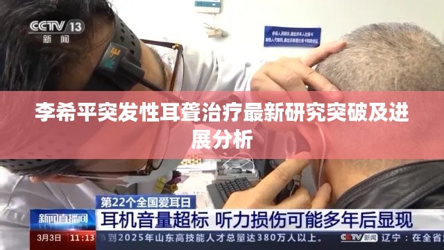李希平突发性耳聋治疗最新研究突破及进展分析