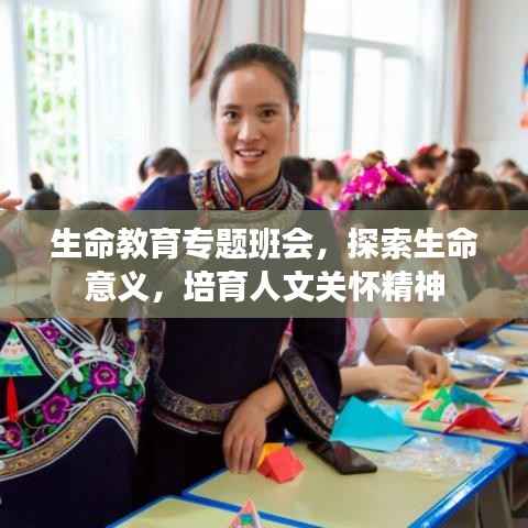 生命教育专题班会，探索生命意义，培育人文关怀精神
