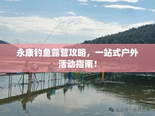 永康钓鱼露营攻略，一站式户外活动指南！