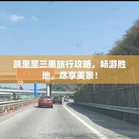 凯里至三惠旅行攻略,畅游胜地,尽享美景!