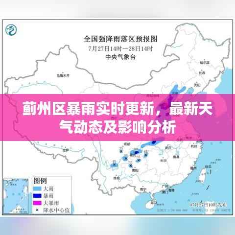 蓟州区暴雨实时更新，最新天气动态及影响分析