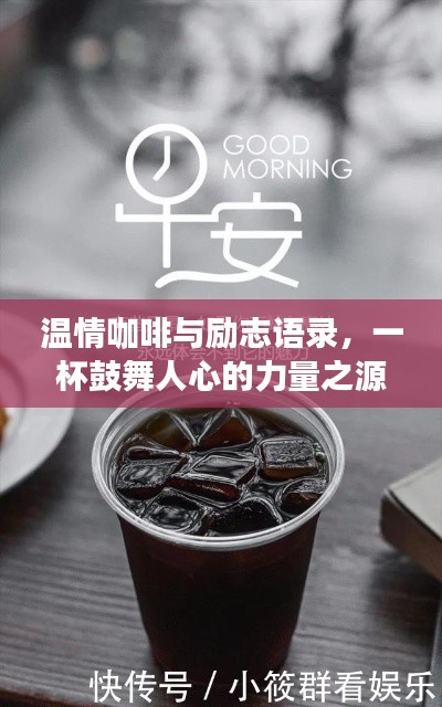 温情咖啡与励志语录，一杯鼓舞人心的力量之源