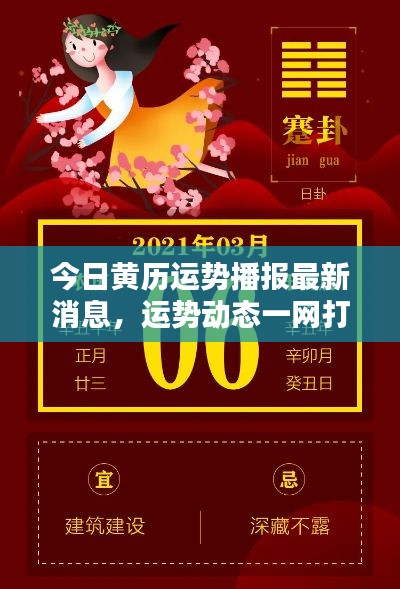 今日黄历运势播报最新消息，运势动态一网打尽！