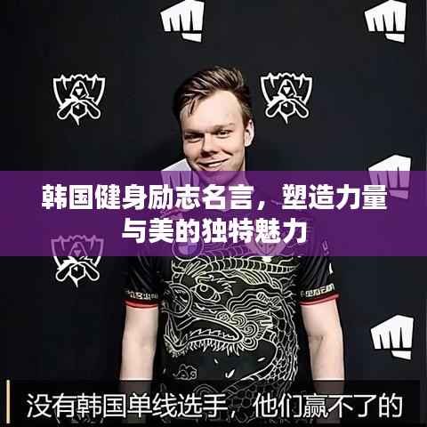 韩国健身励志名言，塑造力量与美的独特魅力