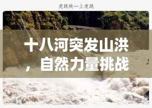 十八河突发山洪,自然力量挑战,人类如何应对?