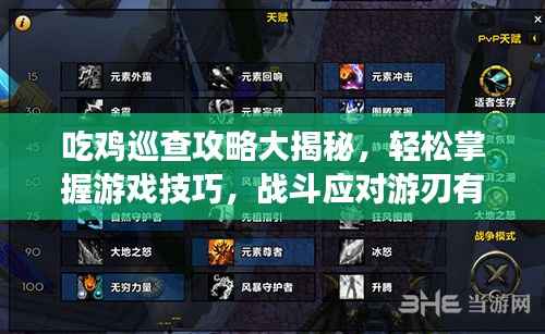 吃鸡巡查攻略大揭秘，轻松掌握游戏技巧，战斗应对游刃有余