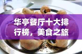 华亭餐厅十大排行榜，美食之旅的不二之选