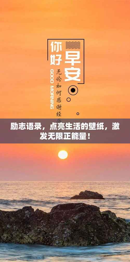 励志语录，点亮生活的壁纸，激发无限正能量！