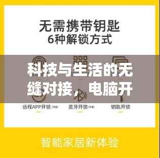 科技与生活的无缝对接，电脑开机新闻头条速递