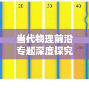 当代物理前沿专题深度探究