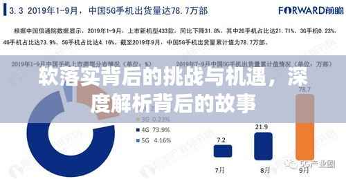 软落实背后的挑战与机遇，深度解析背后的故事