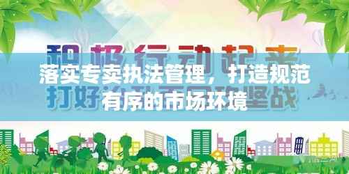 落实专卖执法管理，打造规范有序的市场环境