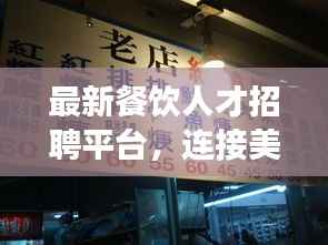 最新餐饮人才招聘平台，连接美食与人才的桥梁，打造职业梦想舞台！