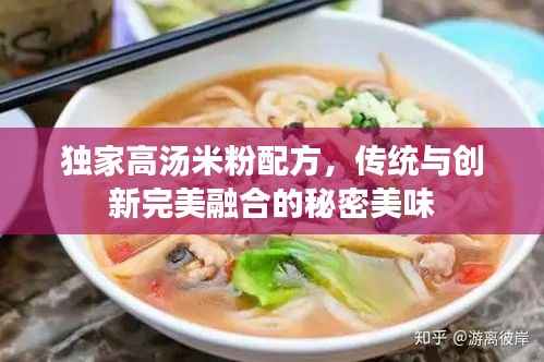 独家高汤米粉配方，传统与创新完美融合的秘密美味