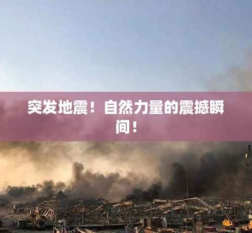 突发地震！自然力量的震撼瞬间！