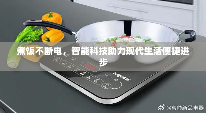 煮饭不断电，智能科技助力现代生活便捷进步