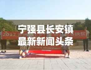 宁强县长安镇最新新闻头条速递