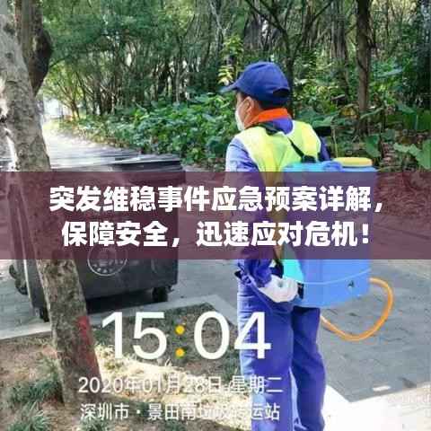 突发维稳事件应急预案详解，保障安全，迅速应对危机！