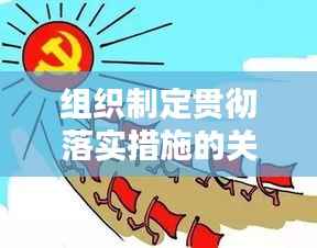 组织制定贯彻落实措施的关键性与实践探索