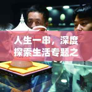 人生一串，深度探索生活专题之旅