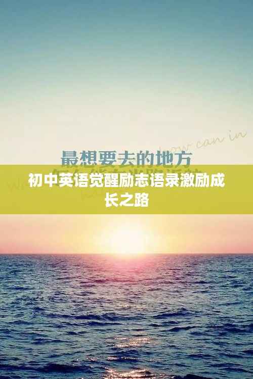 初中英语觉醒励志语录激励成长之路